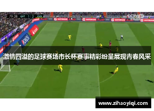 激情四溢的足球赛场市长杯赛事精彩纷呈展现青春风采