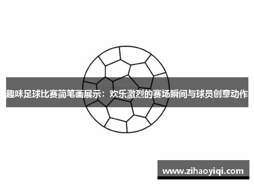 趣味足球比赛简笔画展示：欢乐激烈的赛场瞬间与球员创意动作