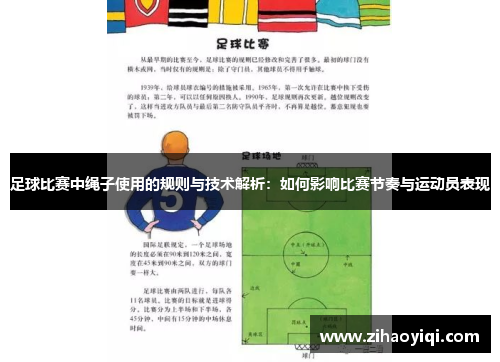 足球比赛中绳子使用的规则与技术解析：如何影响比赛节奏与运动员表现