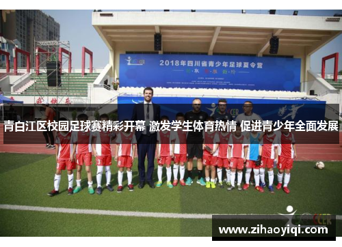 青白江区校园足球赛精彩开幕 激发学生体育热情 促进青少年全面发展