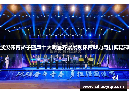 武汉体育骄子盛典十大明星齐聚展现体育魅力与拼搏精神