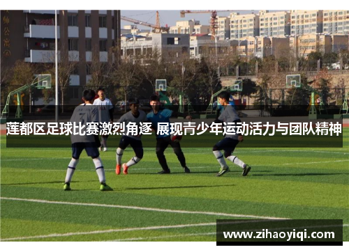 莲都区足球比赛激烈角逐 展现青少年运动活力与团队精神