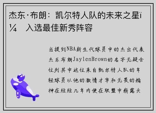 杰东·布朗：凯尔特人队的未来之星，入选最佳新秀阵容
