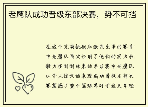 老鹰队成功晋级东部决赛，势不可挡