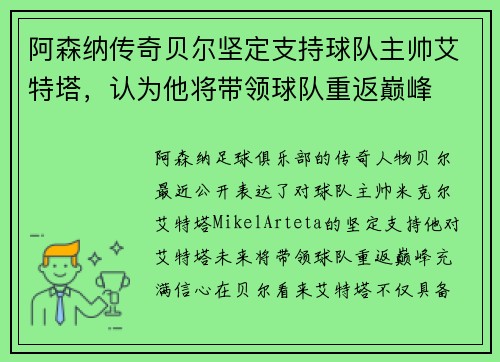 阿森纳传奇贝尔坚定支持球队主帅艾特塔，认为他将带领球队重返巅峰