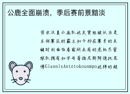公鹿全面崩溃，季后赛前景黯淡
