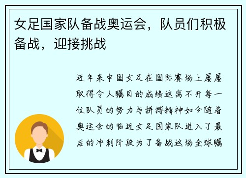 女足国家队备战奥运会，队员们积极备战，迎接挑战