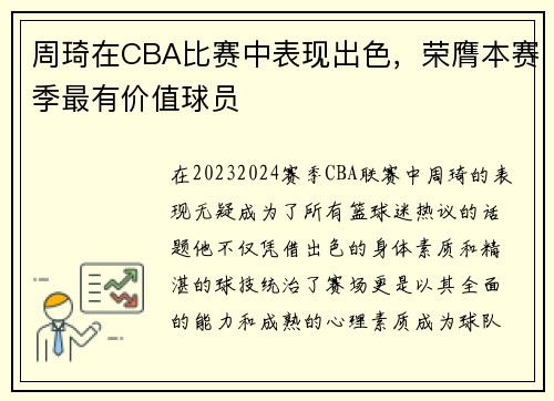 周琦在CBA比赛中表现出色，荣膺本赛季最有价值球员