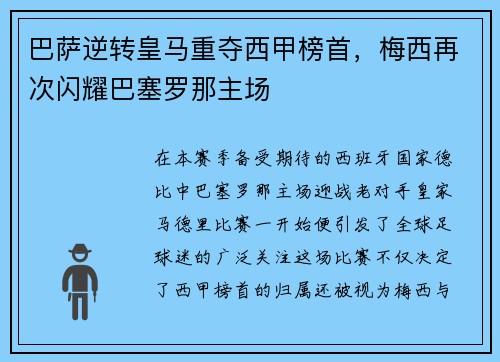 巴萨逆转皇马重夺西甲榜首，梅西再次闪耀巴塞罗那主场