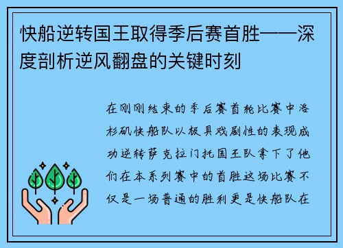 快船逆转国王取得季后赛首胜——深度剖析逆风翻盘的关键时刻
