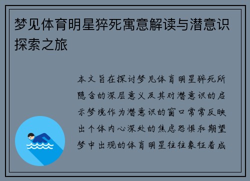 梦见体育明星猝死寓意解读与潜意识探索之旅
