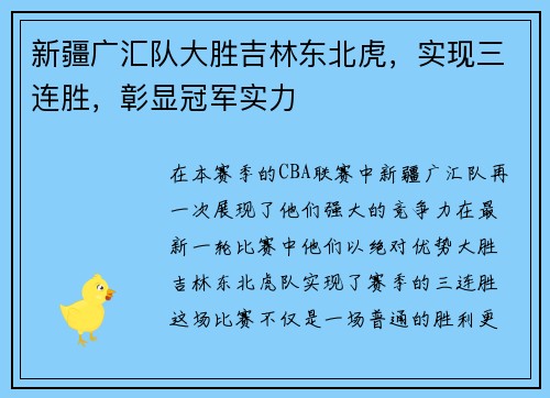 新疆广汇队大胜吉林东北虎，实现三连胜，彰显冠军实力