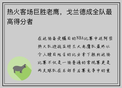 热火客场巨胜老鹰，戈兰德成全队最高得分者
