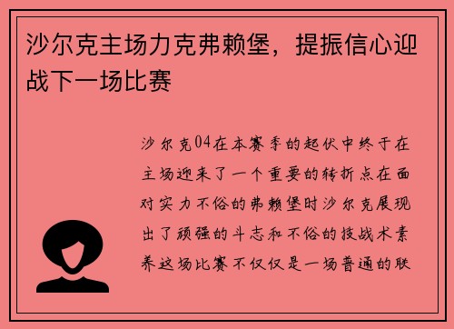 沙尔克主场力克弗赖堡，提振信心迎战下一场比赛