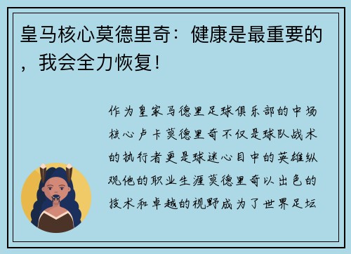 皇马核心莫德里奇：健康是最重要的，我会全力恢复！