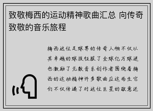 致敬梅西的运动精神歌曲汇总 向传奇致敬的音乐旅程