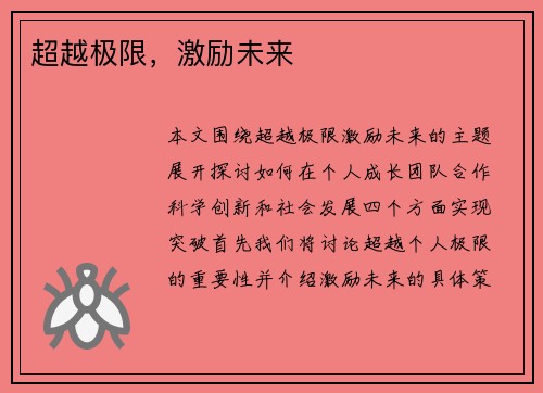 超越极限，激励未来
