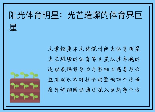 阳光体育明星：光芒璀璨的体育界巨星
