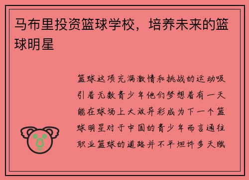 马布里投资篮球学校，培养未来的篮球明星