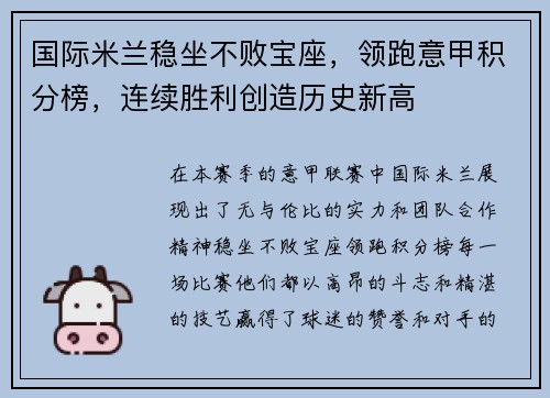 国际米兰稳坐不败宝座，领跑意甲积分榜，连续胜利创造历史新高
