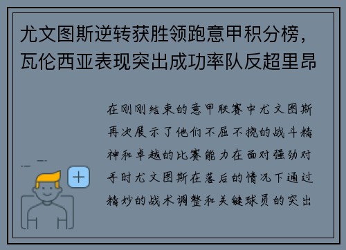 尤文图斯逆转获胜领跑意甲积分榜，瓦伦西亚表现突出成功率队反超里昂