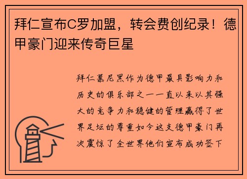 拜仁宣布C罗加盟，转会费创纪录！德甲豪门迎来传奇巨星