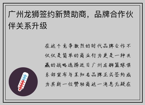广州龙狮签约新赞助商，品牌合作伙伴关系升级