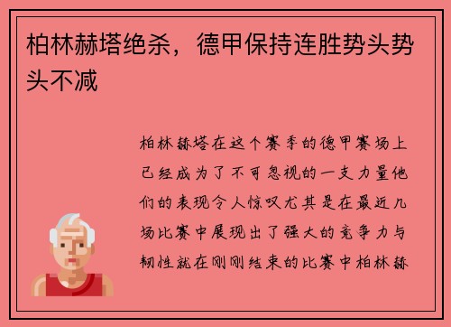 柏林赫塔绝杀，德甲保持连胜势头势头不减