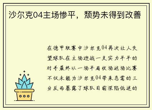 沙尔克04主场惨平，颓势未得到改善