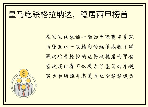 皇马绝杀格拉纳达，稳居西甲榜首