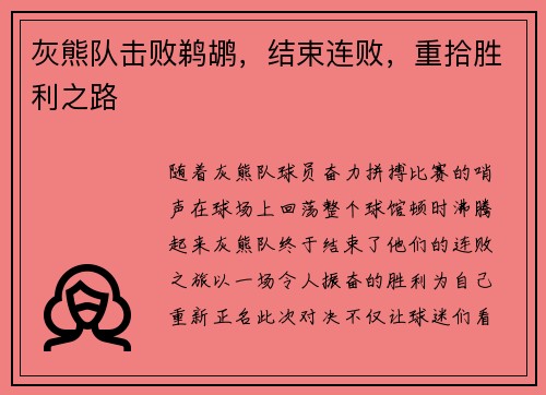 灰熊队击败鹈鹕，结束连败，重拾胜利之路
