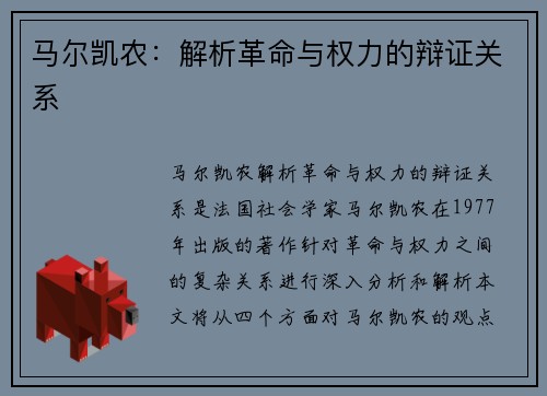 马尔凯农：解析革命与权力的辩证关系