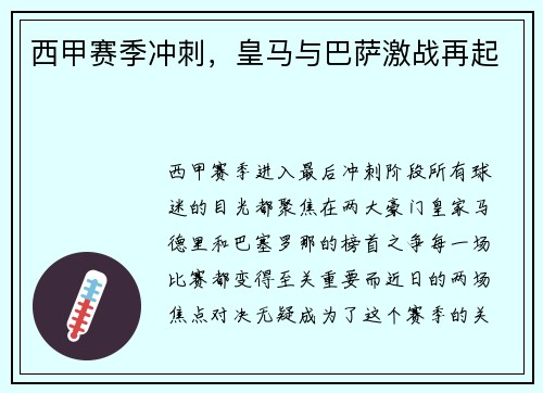 西甲赛季冲刺，皇马与巴萨激战再起