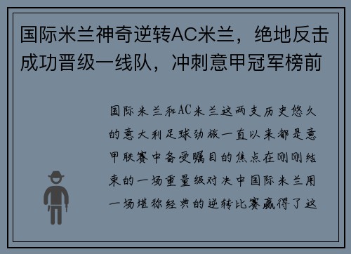 国际米兰神奇逆转AC米兰，绝地反击成功晋级一线队，冲刺意甲冠军榜前列！