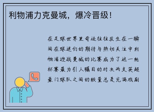 利物浦力克曼城，爆冷晋级！