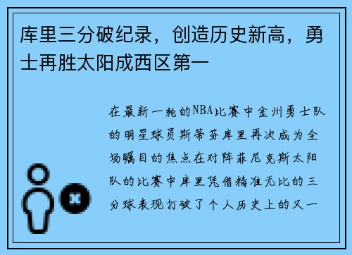 库里三分破纪录，创造历史新高，勇士再胜太阳成西区第一