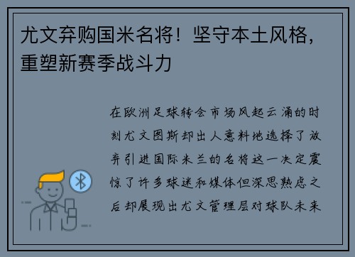尤文弃购国米名将！坚守本土风格，重塑新赛季战斗力