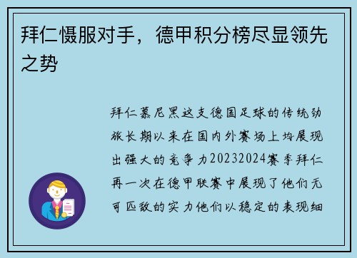 拜仁慑服对手，德甲积分榜尽显领先之势
