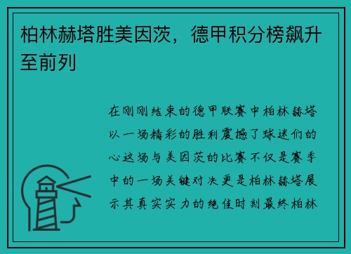 柏林赫塔胜美因茨，德甲积分榜飙升至前列