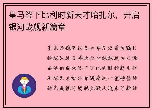皇马签下比利时新天才哈扎尔，开启银河战舰新篇章