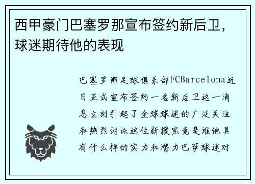 西甲豪门巴塞罗那宣布签约新后卫，球迷期待他的表现