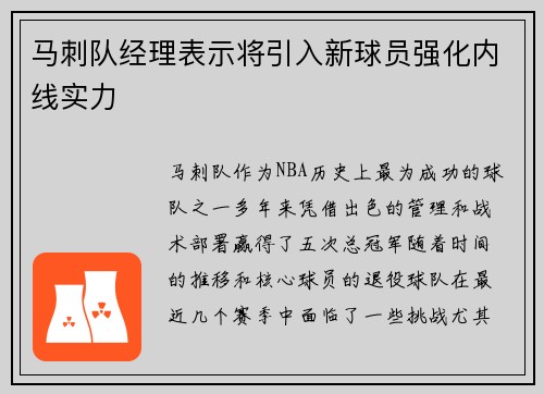 马刺队经理表示将引入新球员强化内线实力