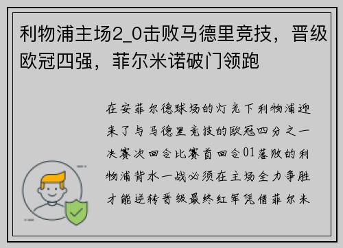 利物浦主场2_0击败马德里竞技，晋级欧冠四强，菲尔米诺破门领跑