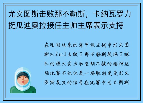 尤文图斯击败那不勒斯，卡纳瓦罗力挺瓜迪奥拉接任主帅主席表示支持