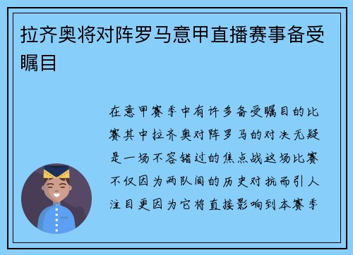 拉齐奥将对阵罗马意甲直播赛事备受瞩目