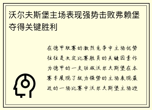 沃尔夫斯堡主场表现强势击败弗赖堡夺得关键胜利