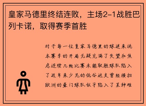 皇家马德里终结连败，主场2-1战胜巴列卡诺，取得赛季首胜