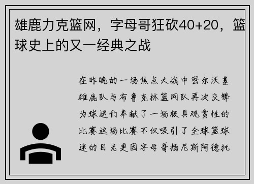雄鹿力克篮网，字母哥狂砍40+20，篮球史上的又一经典之战
