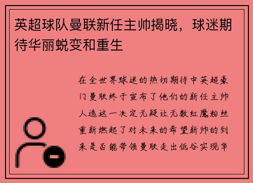 英超球队曼联新任主帅揭晓，球迷期待华丽蜕变和重生