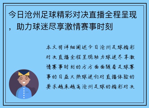 今日沧州足球精彩对决直播全程呈现，助力球迷尽享激情赛事时刻